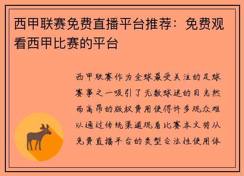 西甲联赛免费直播平台推荐：免费观看西甲比赛的平台