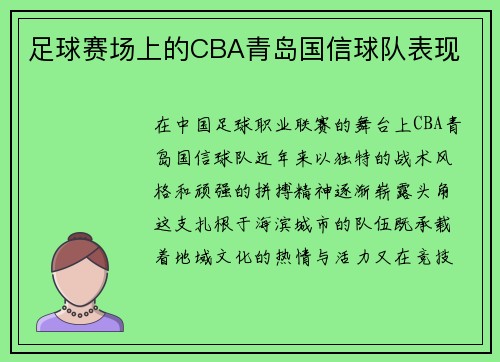 足球赛场上的CBA青岛国信球队表现