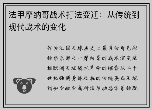 法甲摩纳哥战术打法变迁：从传统到现代战术的变化