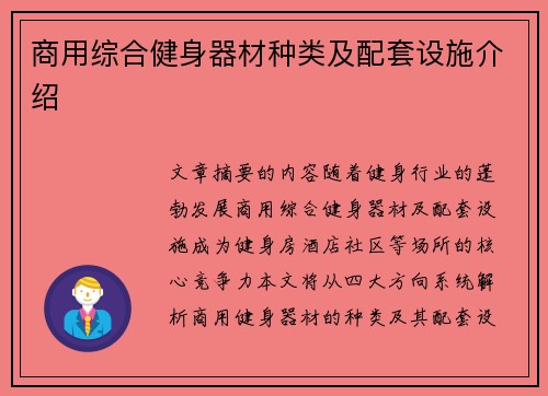 商用综合健身器材种类及配套设施介绍