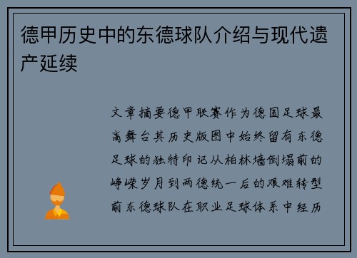 德甲历史中的东德球队介绍与现代遗产延续
