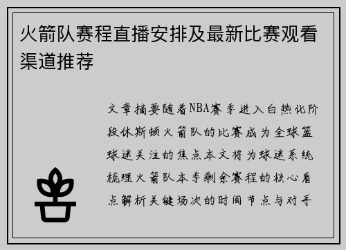 火箭队赛程直播安排及最新比赛观看渠道推荐