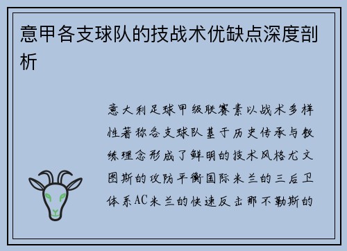 意甲各支球队的技战术优缺点深度剖析