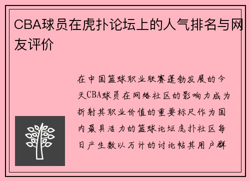 CBA球员在虎扑论坛上的人气排名与网友评价