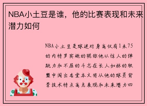 NBA小土豆是谁，他的比赛表现和未来潜力如何