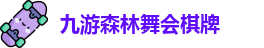 九游森林舞会棋牌